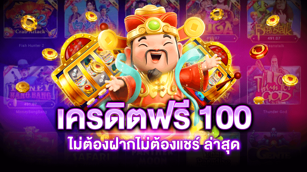 เว็บสล็อต เครดิต ฟรี 100 ไม่ ต้อง แชร์