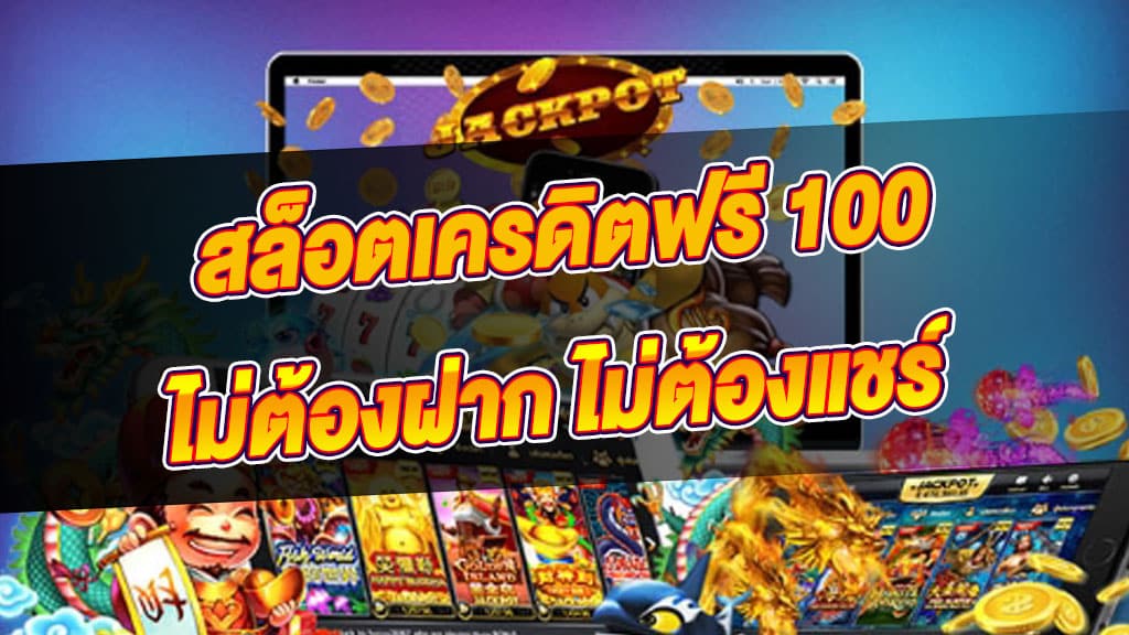 สล็อต เครดิต ฟรี 100 ไม่ ต้อง แชร์ ล่าสุด