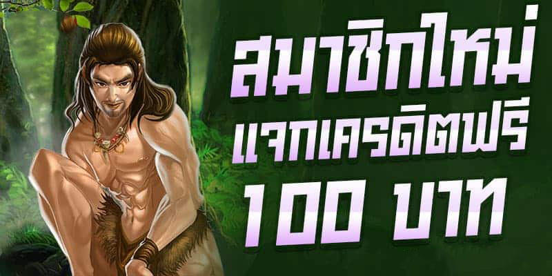 แจก เครดิต ทดลอง เล่น ฟรี 100 ถอน ได้ 2023